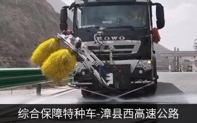 综合保障特种车-漳县西高速公路